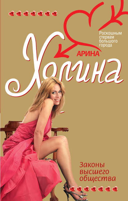 Книга Арина Холина, Арина Игоревна Холина Законы высшего общества