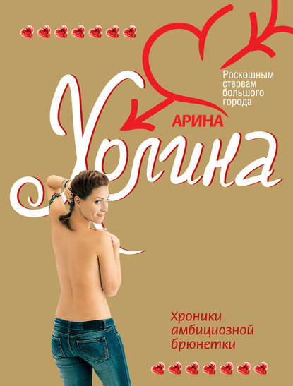 Книга Арина Холина, Арина Игоревна Холина Хроники амбициозной брюнетки