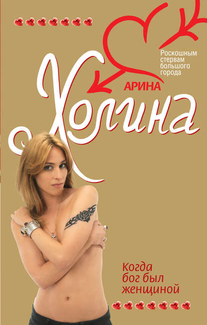 Книга Арина Холина, Арина Игоревна Холина Когда Бог был женщиной