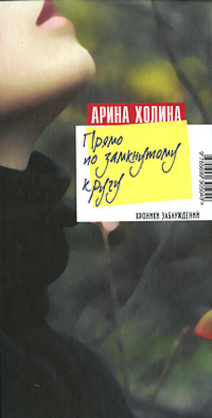 Книга Арина Холина, Арина Игоревна Холина Прямо по замкнутому кругу