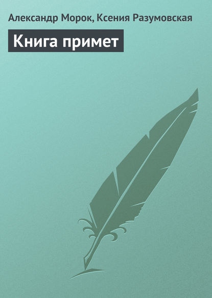 Книга Ксения Разумовская, Александр Морок Книга примет
