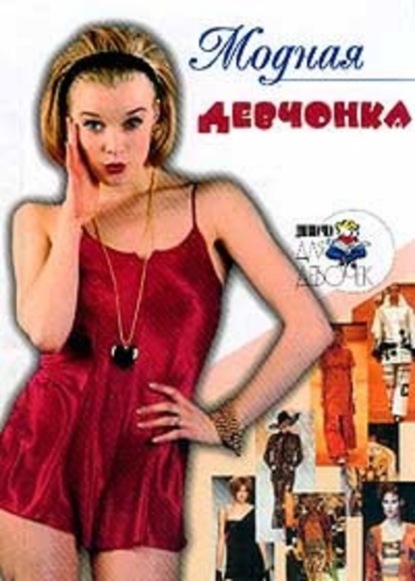 Книга Алена Снегирева Модная девчонка