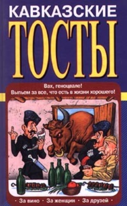 Книга Олег Запивалин Кавказские тосты