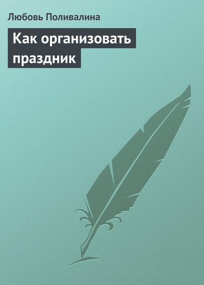Книга Любовь Александровна Поливалина, Любовь Поливалина Как организовать праздник