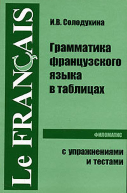 Книга Ирина Солодухина Грамматика французского языка в таблицах
