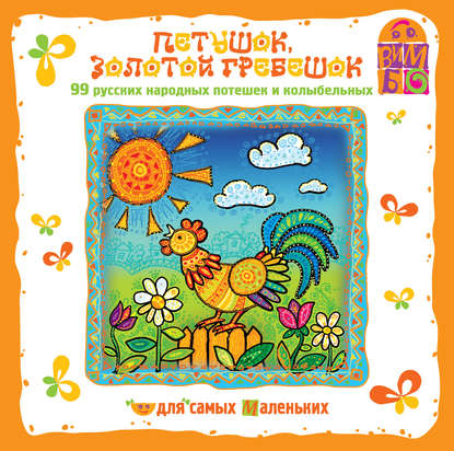 Книга Мария Кашинская, Александр Аксенов, И. Кашинский Петушок золотой гребешок. потешки