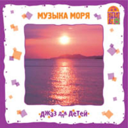 Книга Ю. Соболев (Гомберг), Игорь Юрьевич Васильев Музыка моря
