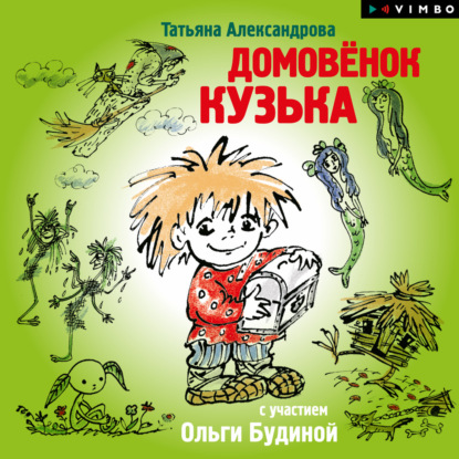Книга Татьяна  Ивановна Александрова, Татьяна Александрова, Ольга Александровна Будина Домовенок Кузька (спектакль)