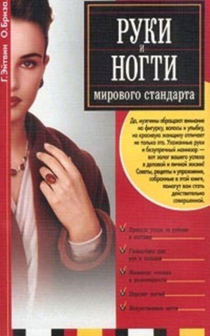 Книга Георгий Эйтвин, Оксана Бриза Руки и ногти мирового стандарта