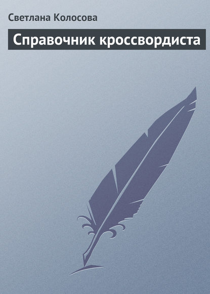 Книга Светлана Колосова Справочник кроссвордиста