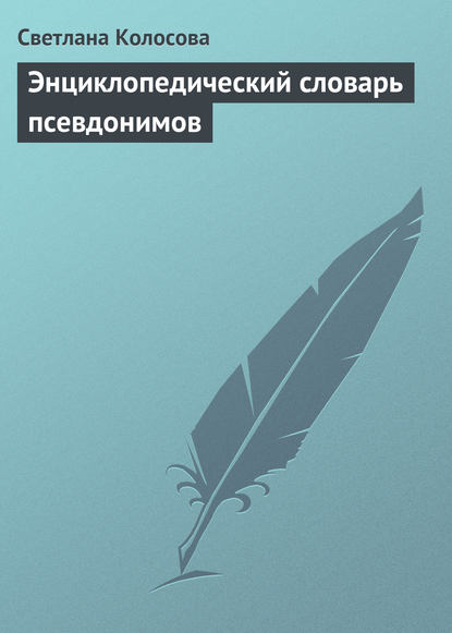 Книга Светлана Колосова Энциклопедический словарь псевдонимов