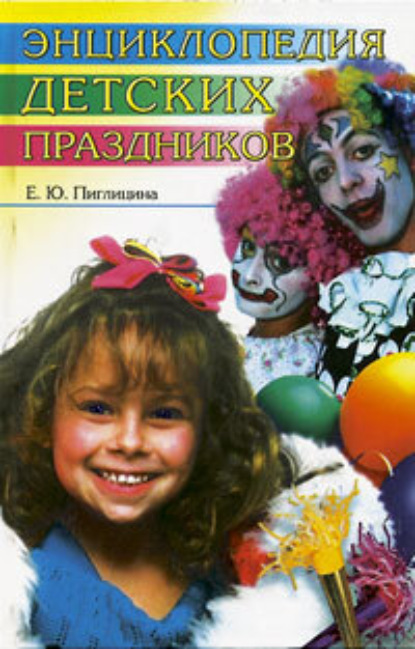 Книга Елена Пиглицина Энциклопедия детских праздников