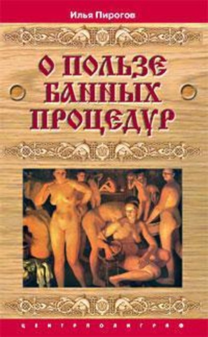 Книга Илья Пирогов О пользе банных процедур и закаливания