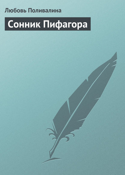Книга Любовь Александровна Поливалина, Любовь Поливалина Сонник Пифагора