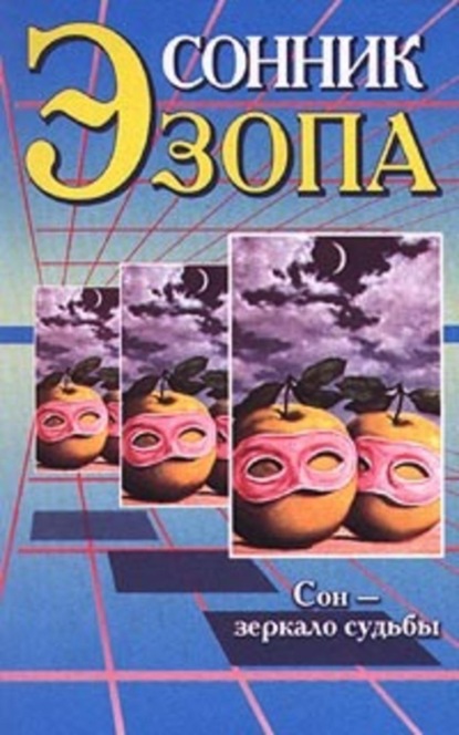 Книга Любовь Александровна Поливалина, Любовь Поливалина Сонник Эзопа