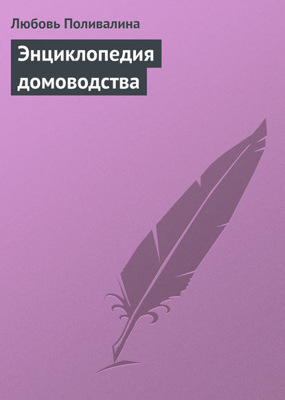 Книга Любовь Александровна Поливалина, Любовь Поливалина Энциклопедия домоводства