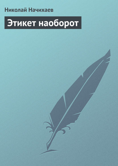 Книга Николай Начихаев Этикет наоборот