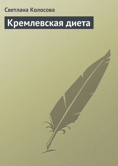 Книга Светлана Колосова Кремлевская диета