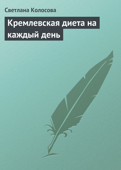 Книга Светлана Колосова Кремлевская диета на каждый день