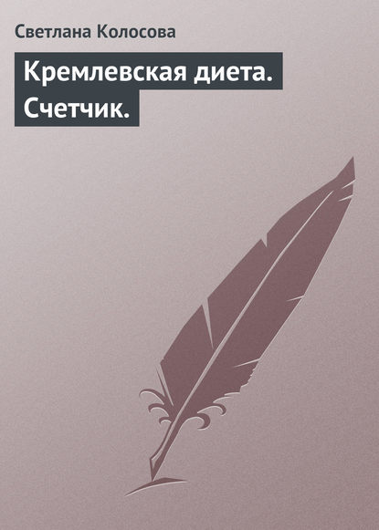 Книга Светлана Колосова Кремлевская диета. Счетчик.