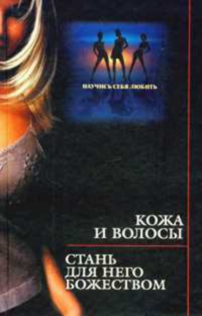 Книга Георгий Эйтвин, Оксана Бриза Кожа и волосы. Стань для него божеством
