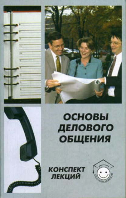Книга Алла Сорокина, Алла Викторовна Сорокина Основы делового общения