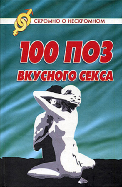 Книга Светлана Колосова 100 поз для вкусного секса