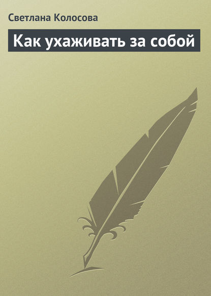 Книга Светлана Колосова Как ухаживать за собой