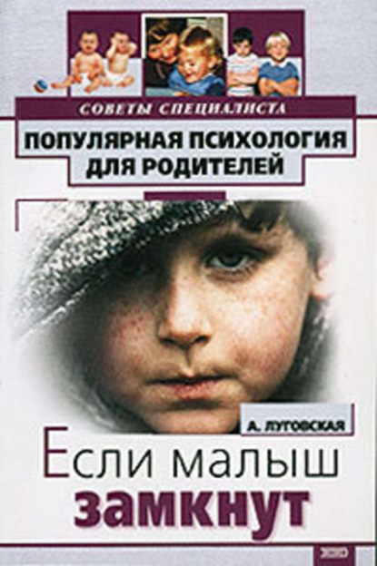 Книга Алевтина Луговская Если ваш малыш замкнут