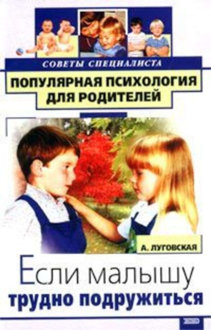 Книга Алевтина Луговская Если малышу трудно подружиться