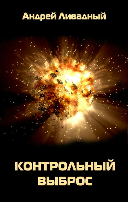 Книга Андрей  Львович Ливадный, Андрей Ливадный Контрольный выброс
