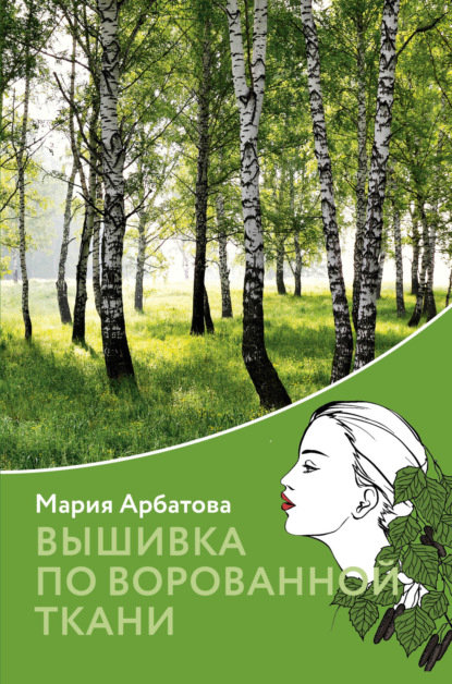 Книга Мария Арбатова, Мария Ивановна Арбатова Вышивка по ворованной ткани