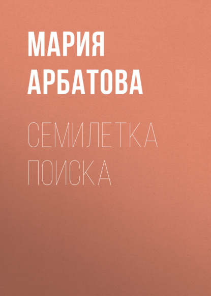 Книга Мария Арбатова, Мария Ивановна Арбатова Семилетка поиска