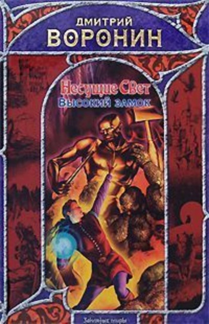 Книга Дмитрий  Анатольевич Воронин, Дмитрий Воронин Высокий замок