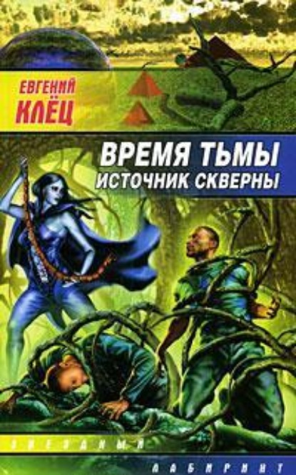 Книга Евгений Клец Время тьмы. Источник скверны