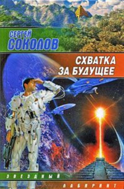 Книга Сергей Соколов Схватка за будущее