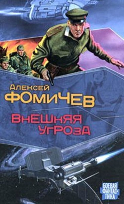 Книга Алексей Фомичев, Алексей Сергеевич Фомичев Внешняя угроза