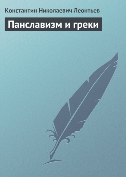 Книга Константин Николаевич Леонтьев Панславизм и греки