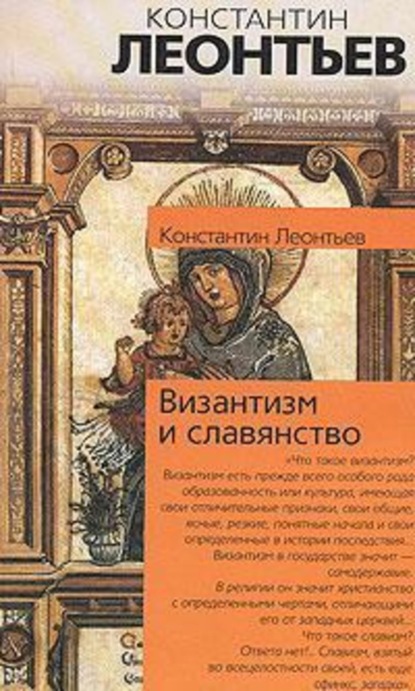 Книга Константин Николаевич Леонтьев Дополнение к двум статьям о панславизме