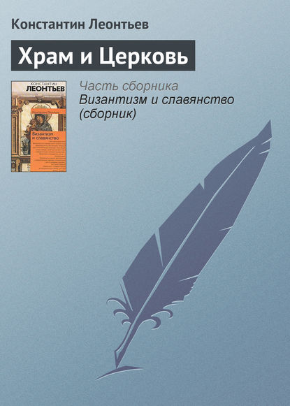 Книга Константин Николаевич Леонтьев Храм и Церковь