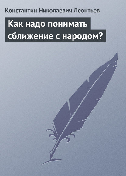 Книга Константин Николаевич Леонтьев Как надо понимать сближение с народом?