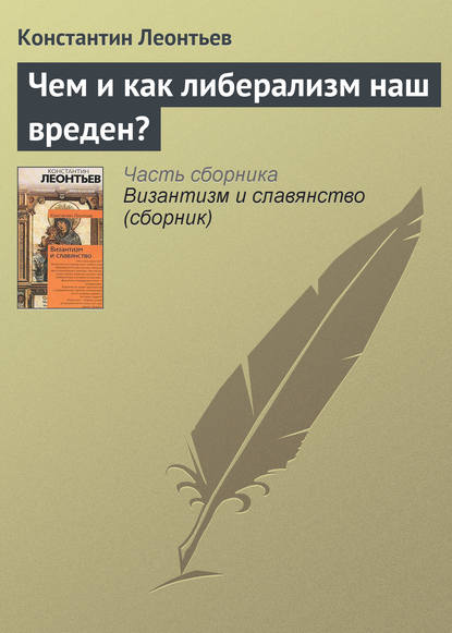 Книга Константин Николаевич Леонтьев Чем и как либерализм наш вреден?