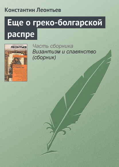 Книга Константин Николаевич Леонтьев Еще о греко-болгарской распре