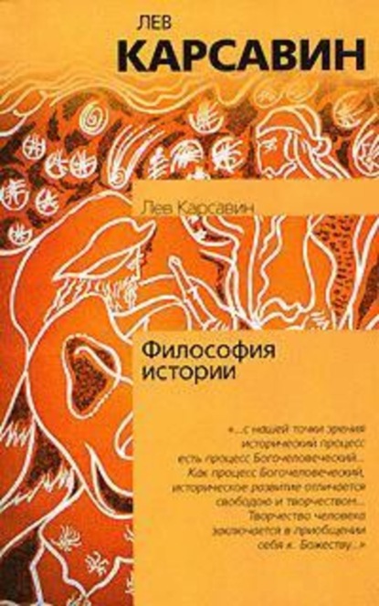 Книга Лев Платонович Карсавин Философия истории