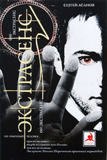 Книга Сергей Асанов Экстрасенс