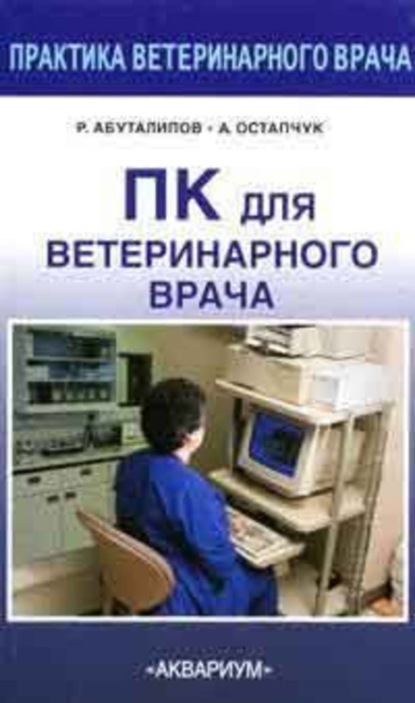 Книга Ренат Абуталипов, Александр Николаевич Остапчук ПК для ветеринарного врача