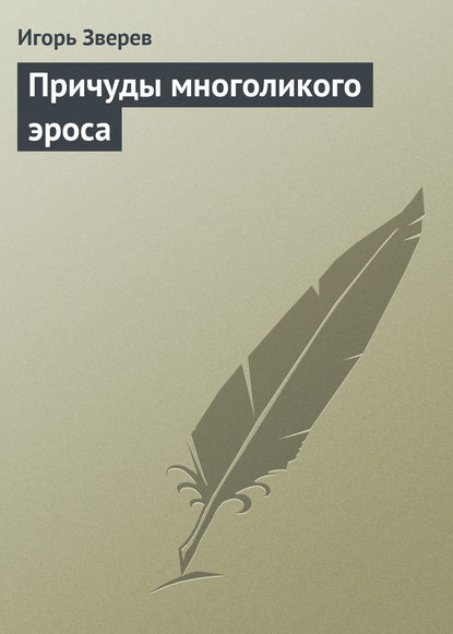 Книга Игорь Зверев Причуды многоликого эроса