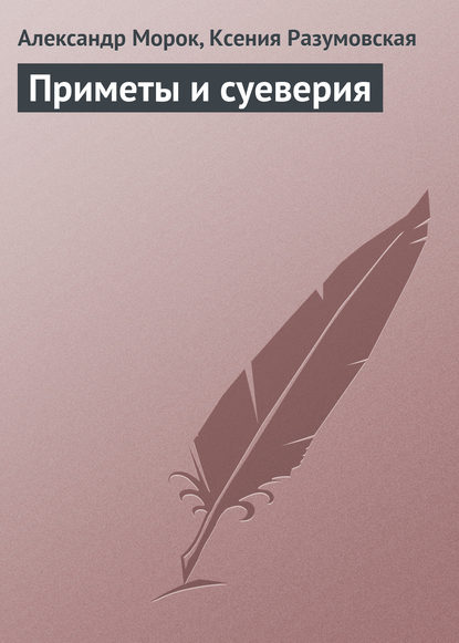 Книга Ксения Разумовская, Александр Морок Приметы и суеверия