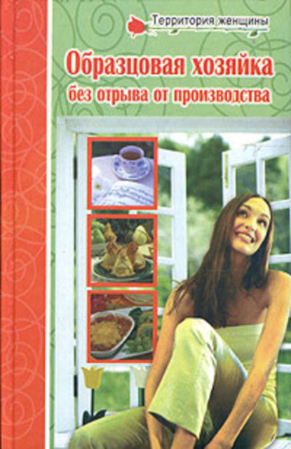 Книга Любовь Александровна Поливалина, Любовь Поливалина Полная энциклопедия молодой хозяйки