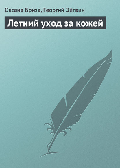 Книга Георгий Эйтвин, Оксана Бриза Летний уход за кожей